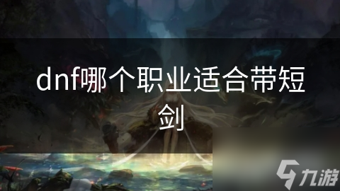 dnf哪个职业适合带短剑