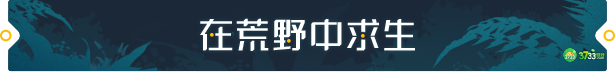 荒野起源有什么内容-荒野起源游戏特色内容介绍