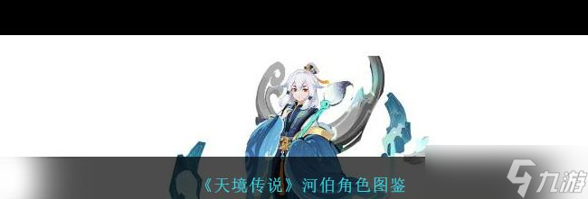 《天境传说》河伯角色图鉴？天境传说攻略分享