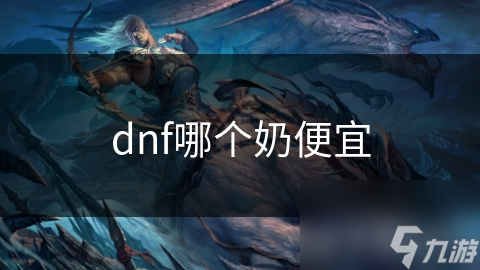 dnf哪个奶便宜