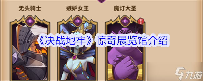 决战地牢惊奇展览馆怎么玩-惊奇展览馆介绍