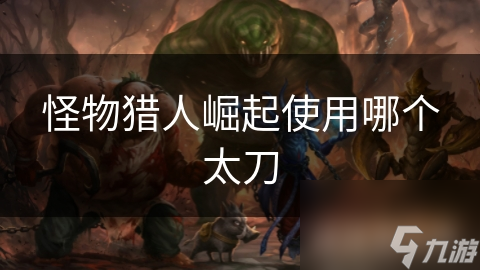 <a id='link_pop' class='keyword-tag' href='https://www.9game.cn/gwlrjq/'>怪物猎人崛起</a>使用哪个太刀