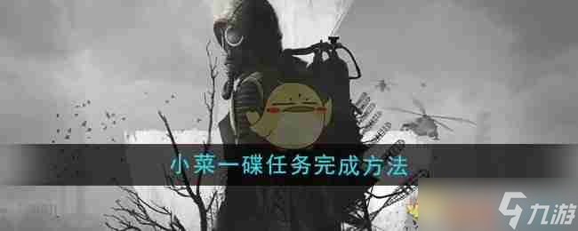 《潜行者2》小菜一碟任务完成方法截图