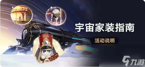 崩坏星穹铁道宇宙家装指南活动玩法介绍