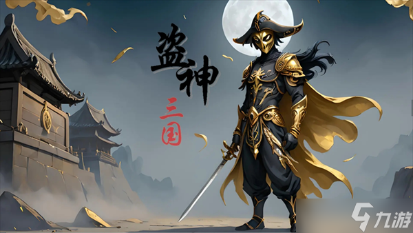 盜神三國游戲一些玩法小提示