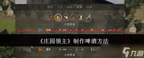 庄园领主怎么制作啤酒-制作啤酒方法