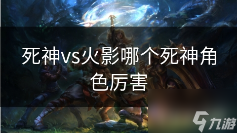 死神vs火影哪個死神角色厲害