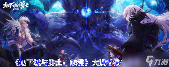 《地下城与勇士：起源》大贤者法杖属性一览