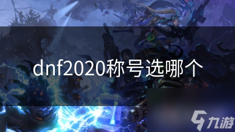 dnf2020称号选哪个