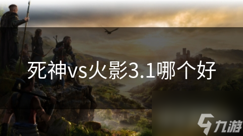 死神vs火影3.1哪个好