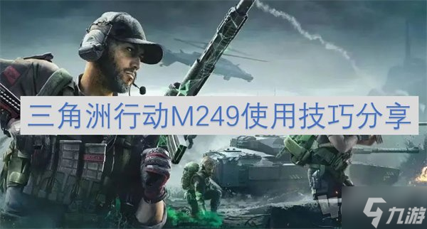 三角洲行动M249怎么使用 三角洲行动M249使用技巧一览