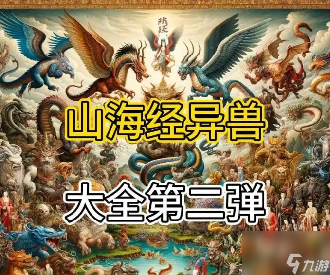 山海经异兽录攻略