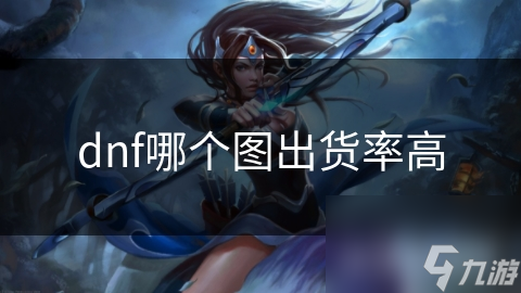 dnf哪个图出货率高