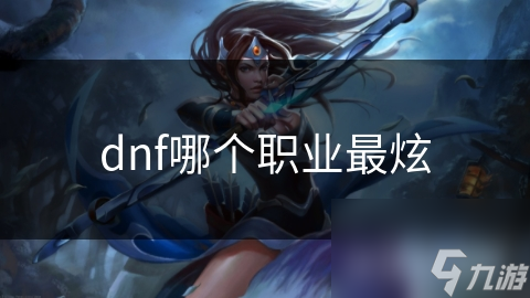 dnf哪个职业最炫
