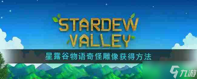 《星露谷物语》奇怪雕像获得方法