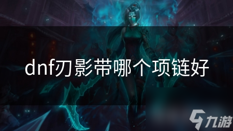 dnf刃影带哪个项链好