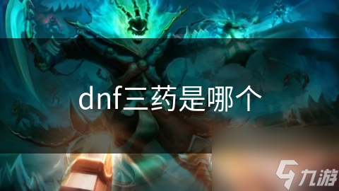 dnf三药是哪个