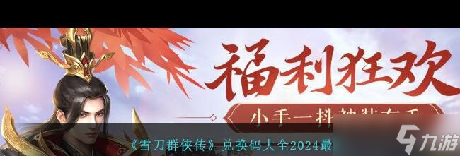 《雪刀群侠传》兑换码大全2024最新？雪刀群侠传内容介绍