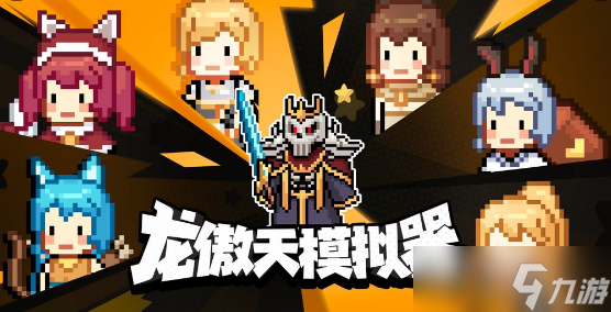 《龙傲天模拟器》流派推荐