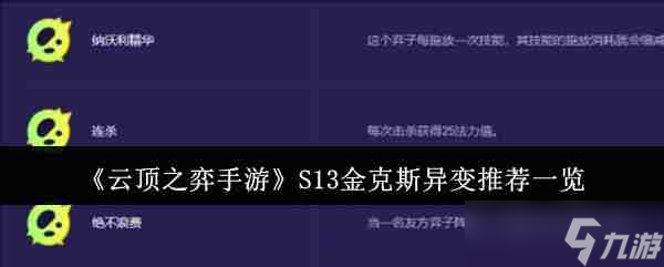 《云顶之弈手游》S13金克斯异变推荐介绍截图