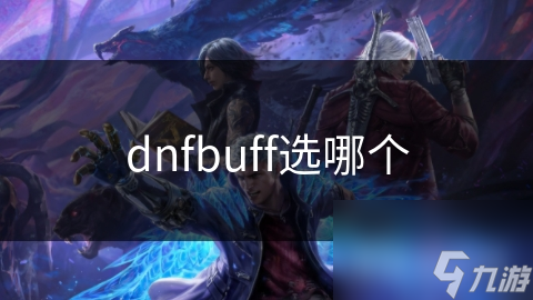 dnfbuff选哪个