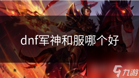 dnf军神和服哪个好