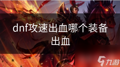 dnf攻速出血哪个装备出血