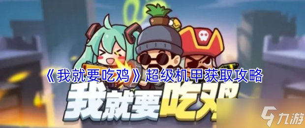 我就要吃雞超級機甲怎么獲得-超級機甲獲取攻略