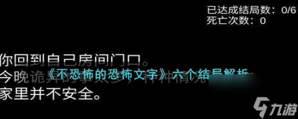 不恐怖的恐怖文字游戲六種結(jié)局 不恐怖的恐怖文字游戲六個(gè)結(jié)局解析