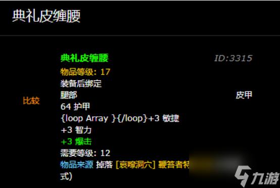 魔兽世界典礼皮缠腰在哪里刷 魔兽世界典礼皮缠腰刷取位置