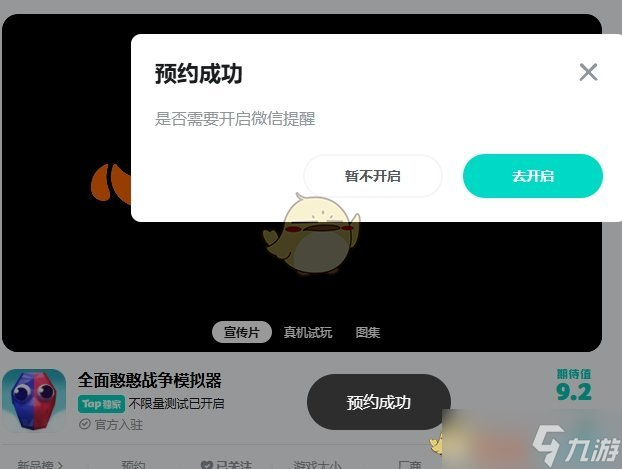 《全面憨憨战争模拟器》游戏预约方法介绍