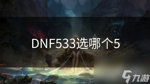 DNF533选哪个5截图