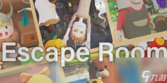escape room第3关秘密基地攻略
