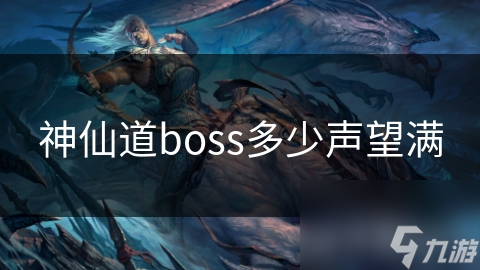 神仙道boss多少聲望滿