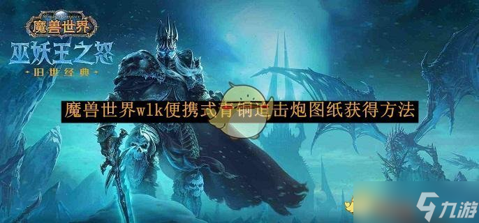 魔兽世界wlk便携式青铜迫击炮图纸获取方法