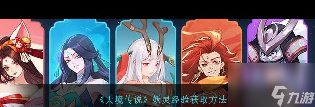 《天境传说》妖灵经验获取方法？天境传说攻略介绍