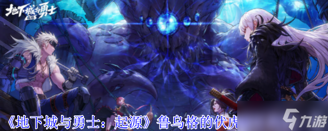 《地下城与勇士：起源》鲁乌格的伏虎魔杖属性一览