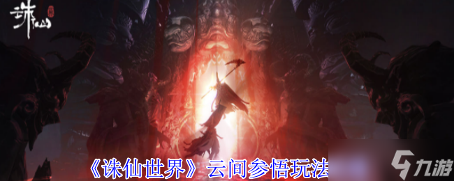 诛仙世界云间参悟怎么玩-云间参悟玩法攻略