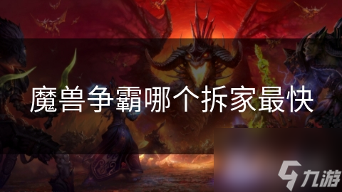 魔兽争霸哪个拆家最快截图