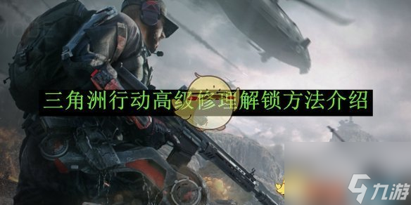三角洲行动高级修理解锁方法介绍