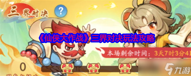 《仙侠大作战》三界对决玩法攻略