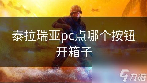 泰拉瑞亚pc点哪个按钮开箱子