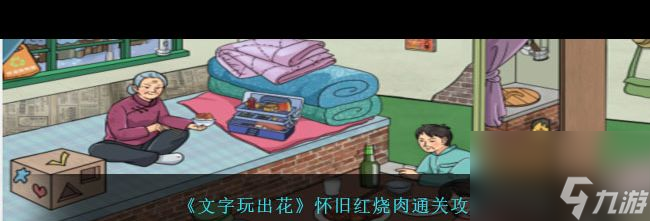 《文字玩出花》怀旧红烧肉通关攻略？文字玩出花攻略推荐