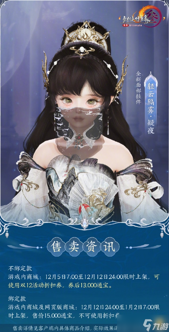《剑网3》头饰银冠摇羽及面挂一览