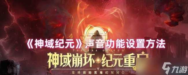 《神域纪元》声音功能设置方法