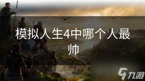 模拟人生4中哪个人最帅