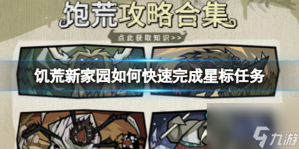 饥荒新家园怎么快速完成星标任务 快速完成星标任务攻略推荐