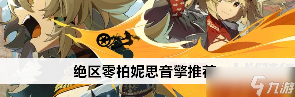 绝区零柏妮思音擎怎么选