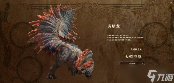《怪物猎人：荒野》炎尾龙 波衣龙新情报公开！