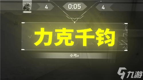无畏契约力克千钧达成条件